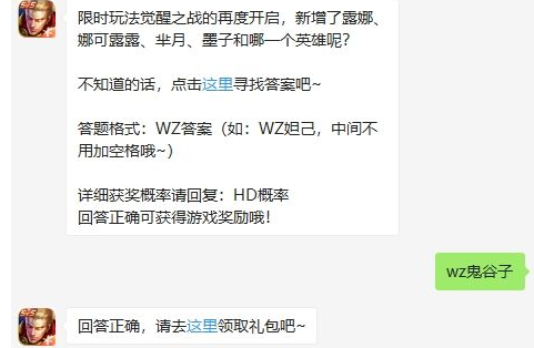 限时玩法觉醒之战的再度开启，新增了露娜、娜可露露、芈月、墨子和哪一个英雄呢