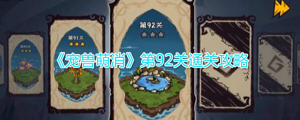 萌宠消消乐92关攻略