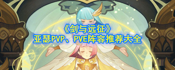 《剑与远征》亚瑟PVP、PVE阵容推荐大全