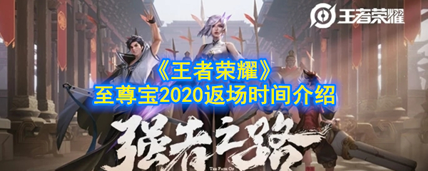 《王者荣耀》至尊宝2020返场时间介绍