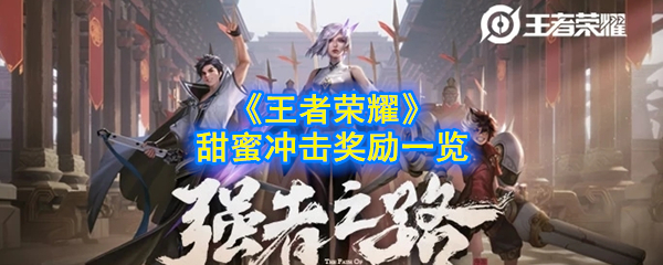 《王者荣耀》甜蜜冲击奖励一览