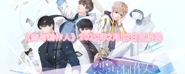 《恋与制作人》2020年2月12日兑换码分享