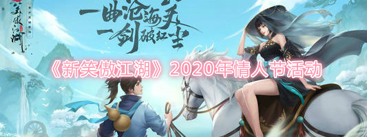 《新笑傲江湖》2020年情人节活动介绍