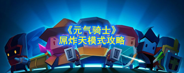 《元气骑士》屌炸天模式攻略