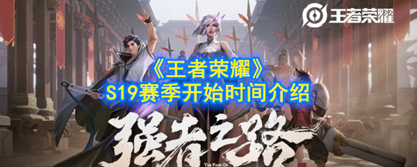S19赛季《王者荣耀》启动时间揭晓