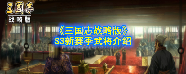 《三国志战略版》S3新赛季武将介绍