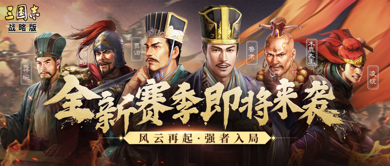 策略博弈大升级!《三国志・战略版》全新赛季重磅首曝