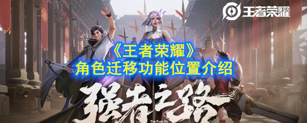 “王者荣耀角色迁移途径揭秘”