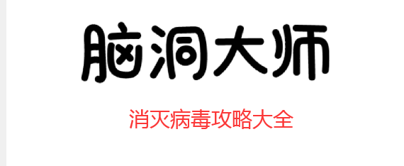 《脑洞大师》消灭病毒攻略大全