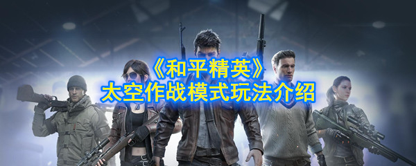 《和平精英》太空作战模式玩法介绍