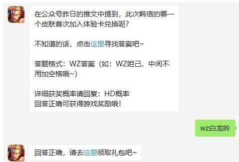 在公众号昨日的推文中提到，此次韩信的哪一个皮肤首次加入体验卡兑换呢