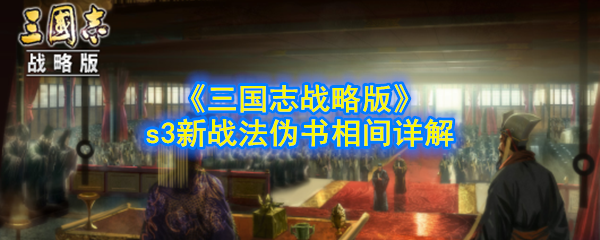 《三国志战略版》s3新战法伪书相间详解