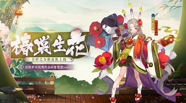 《阴阳师》丑时之女「椿裳生花」皮肤获得介绍