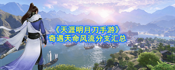 《天涯明月刀手游》奇遇天命风流分支汇总