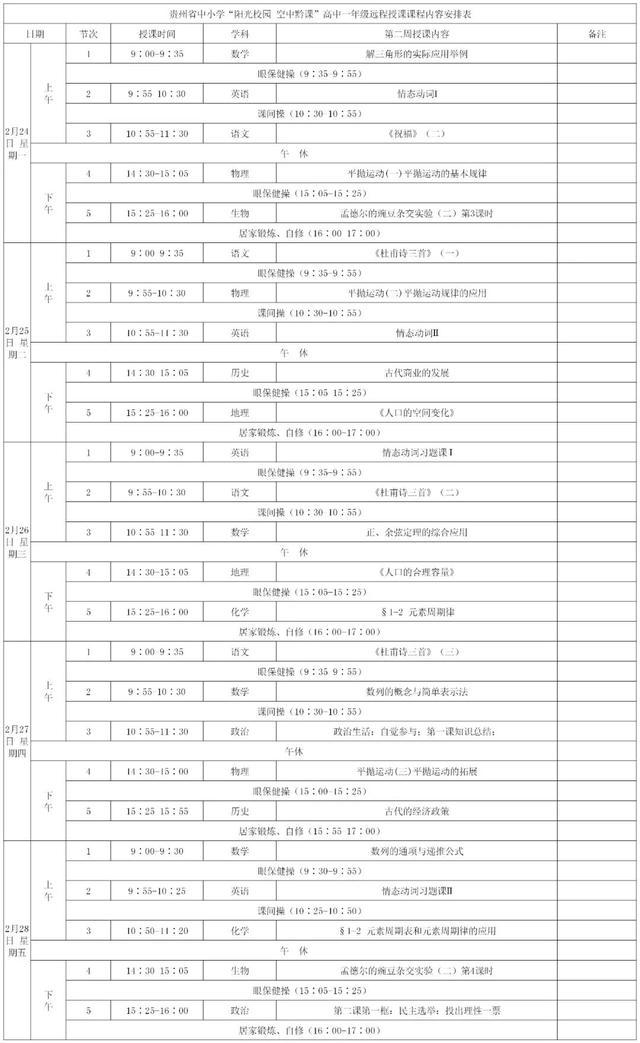 《阳光校园空中黔课》全年级课程表介绍