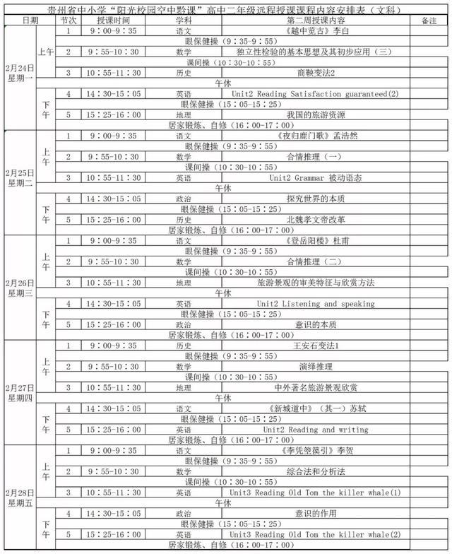 《阳光校园空中黔课》全年级课程表介绍