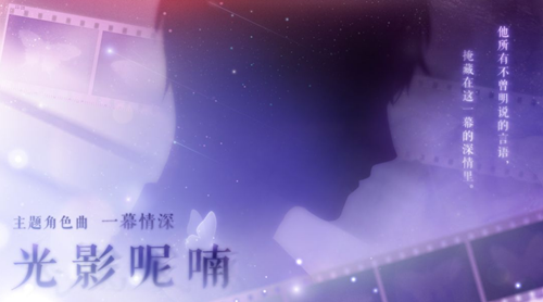 《恋与制作人》许墨一幕情深活动介绍