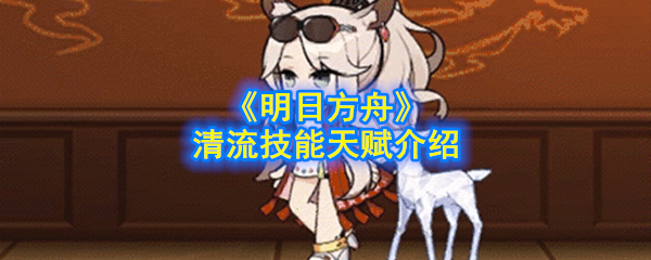 《明日方舟》清流技能天赋介绍