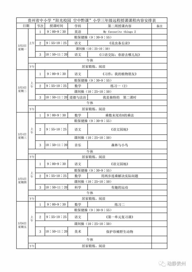 《阳光校园空中黔课》3月2日-3月6日课程表汇总