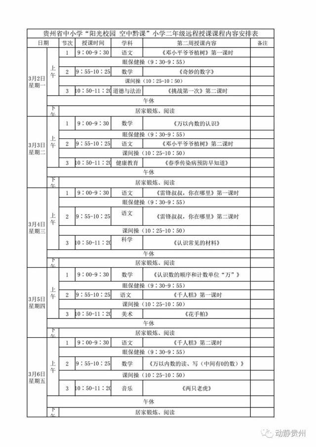 《阳光校园空中黔课》3月2日-3月6日课程表汇总