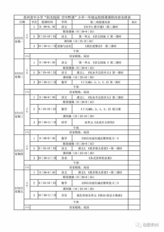 《阳光校园空中黔课》3月2日-3月6日课程表汇总