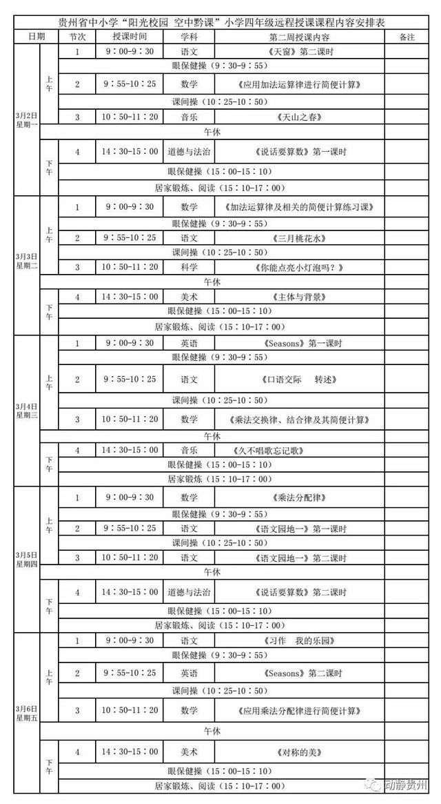 《阳光校园空中黔课》3月2日-3月6日课程表汇总