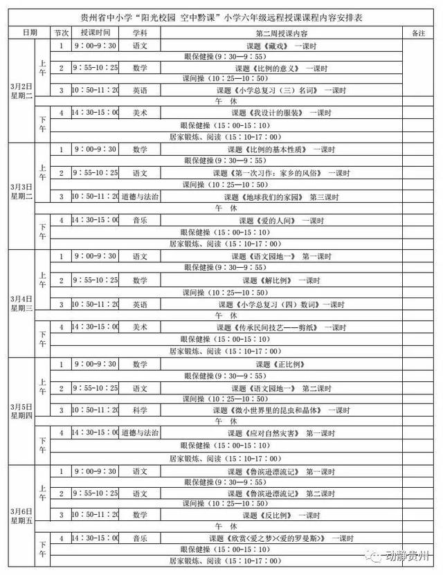 《阳光校园空中黔课》3月2日-3月6日课程表汇总