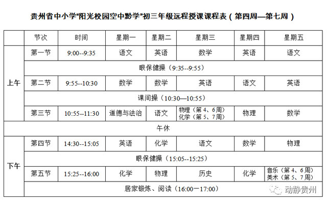 《阳光校园空中黔课》3月2日-3月6日课程表汇总