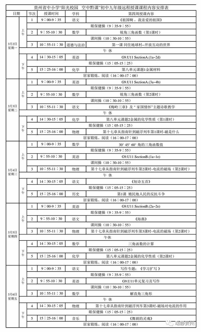 《阳光校园空中黔课》3月2日-3月6日课程表汇总