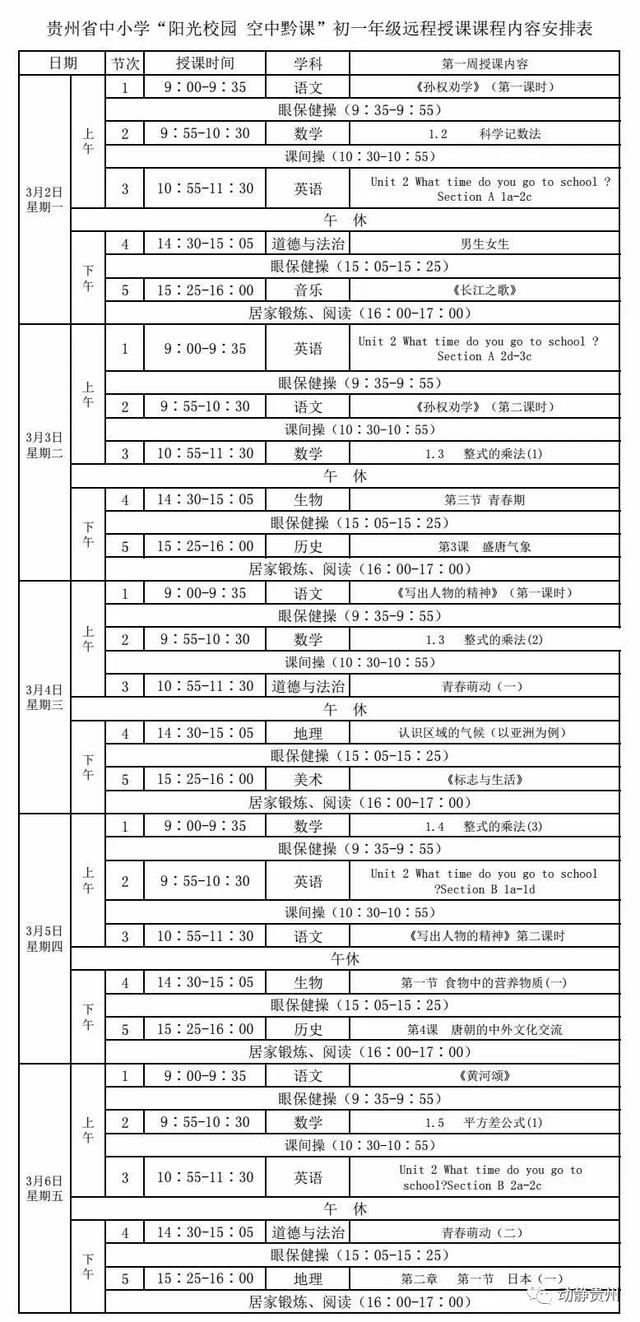 《阳光校园空中黔课》3月2日-3月6日课程表汇总