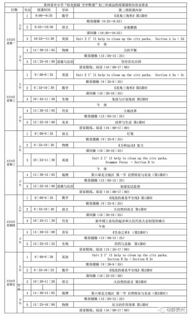 《阳光校园空中黔课》3月2日-3月6日课程表汇总