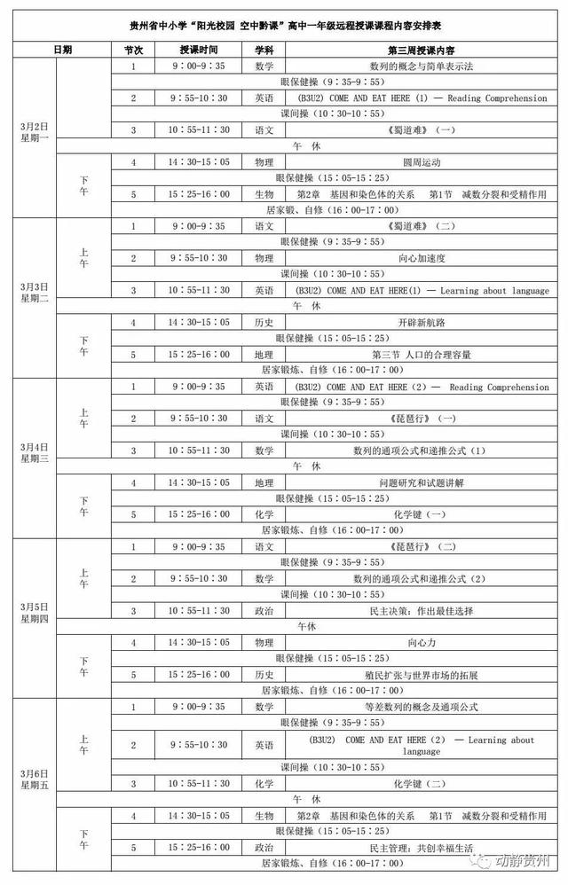 《阳光校园空中黔课》3月2日-3月6日课程表汇总