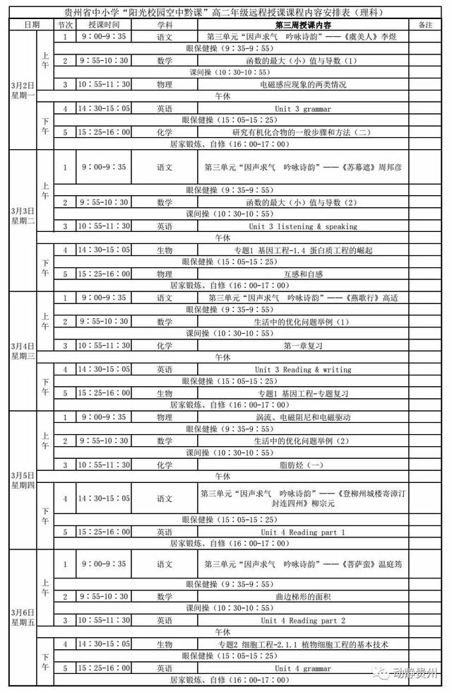 《阳光校园空中黔课》3月2日-3月6日课程表汇总