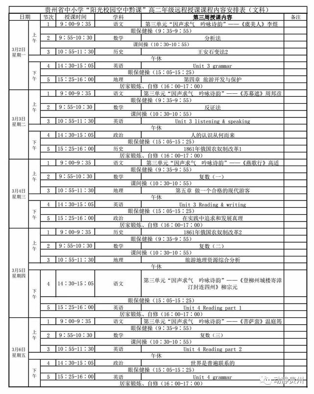 《阳光校园空中黔课》3月2日-3月6日课程表汇总