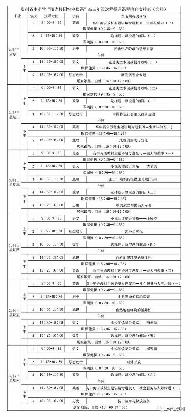 《阳光校园空中黔课》3月2日-3月6日课程表汇总