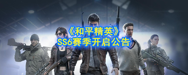 《和平精英》SS6赛季开启公告