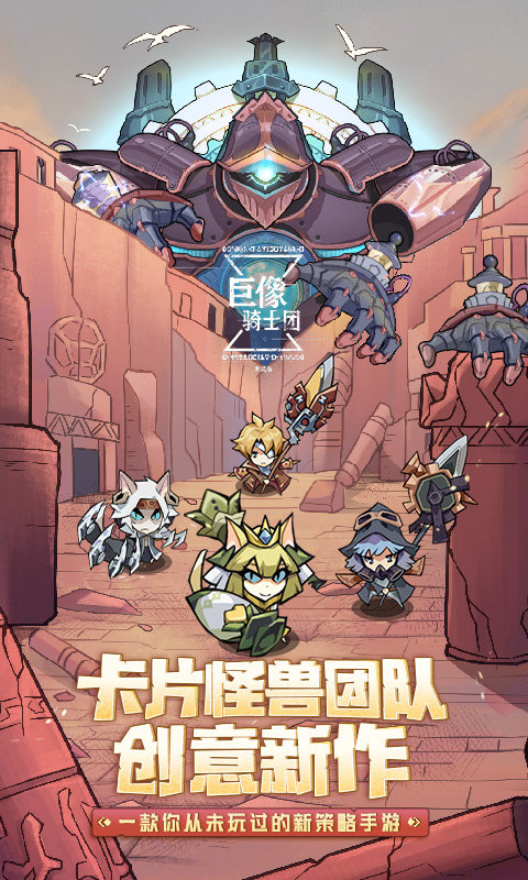 雷霆游戏2020年首款官宣游戏，卡片怪兽团队创意新作《巨像骑士团》今日开测！