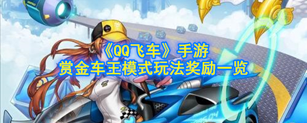 《QQ飞车》手游赏金车王模式玩法奖励一览