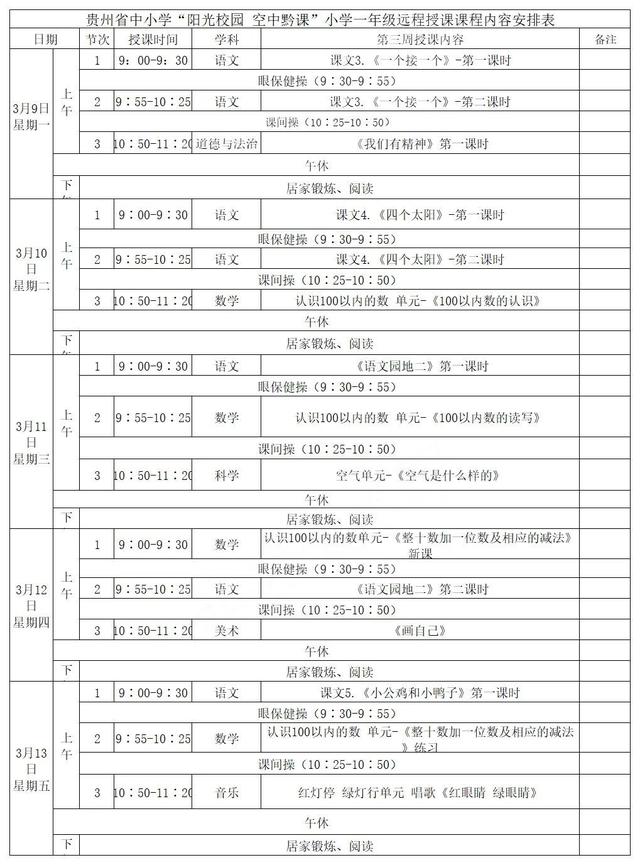 《阳光校园空中黔课》3月9日-13日课程表汇总