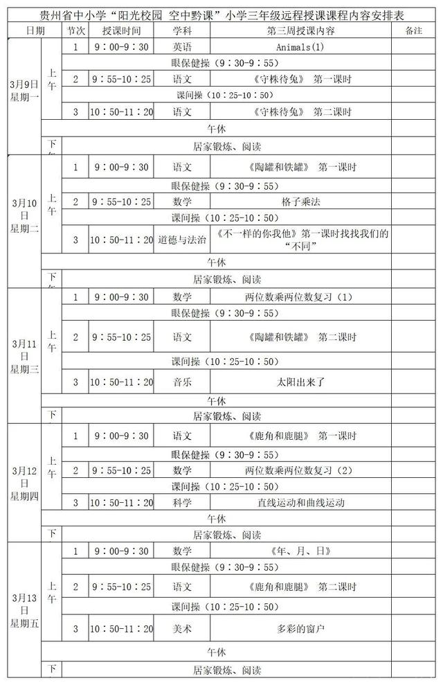 《阳光校园空中黔课》3月9日-13日课程表汇总