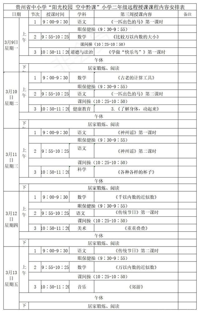 《阳光校园空中黔课》3月9日-13日课程表汇总