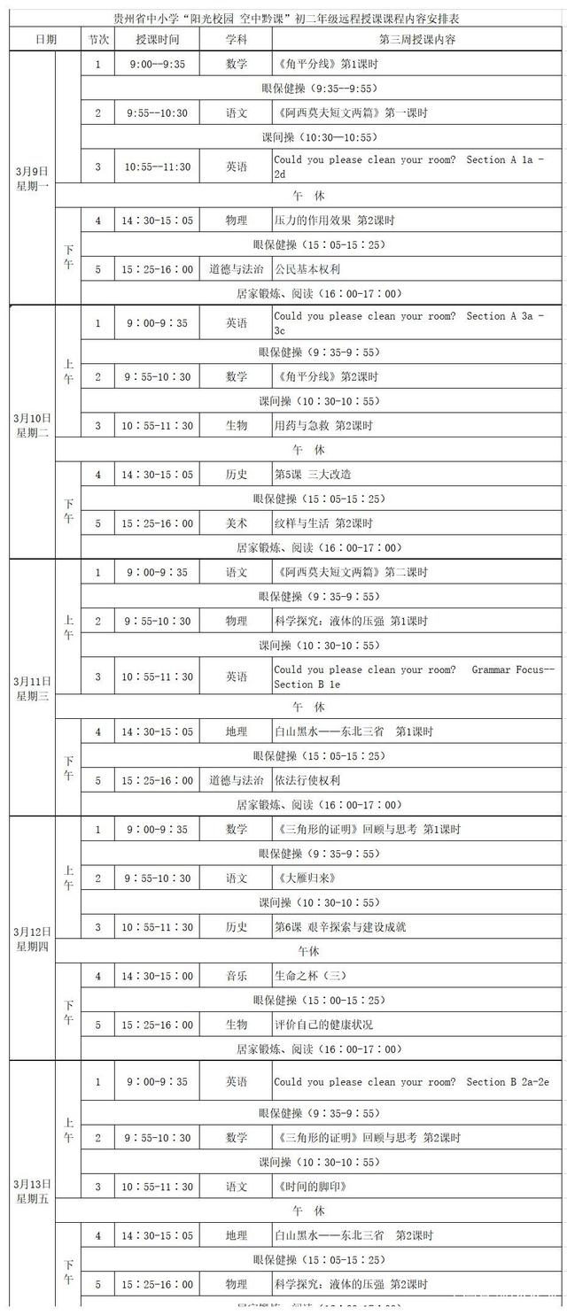 《阳光校园空中黔课》3月9日-13日课程表汇总