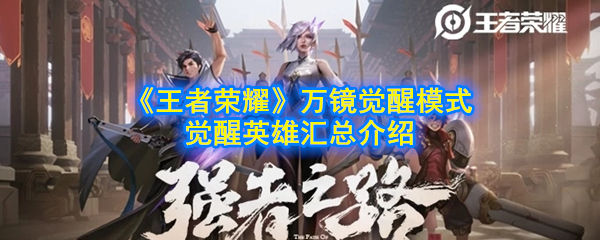 《王者荣耀》万镜觉醒模式觉醒英雄汇总介绍