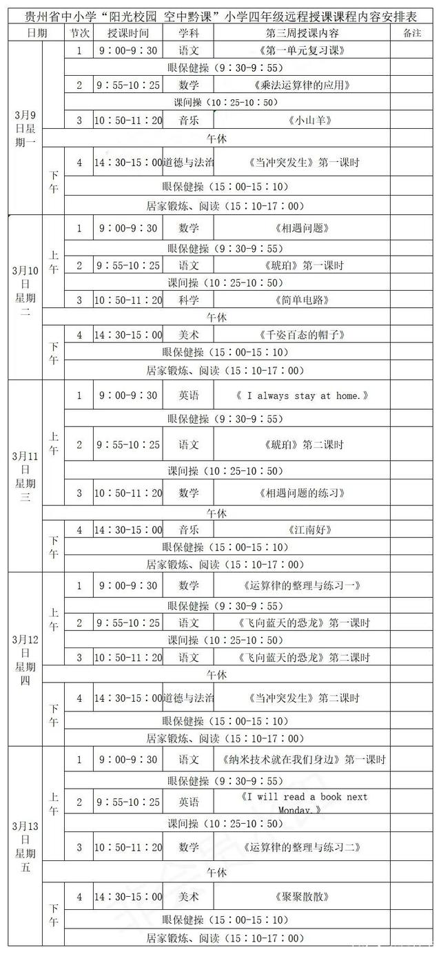 《阳光校园空中黔课》四年级3月9日-13日课程表介绍