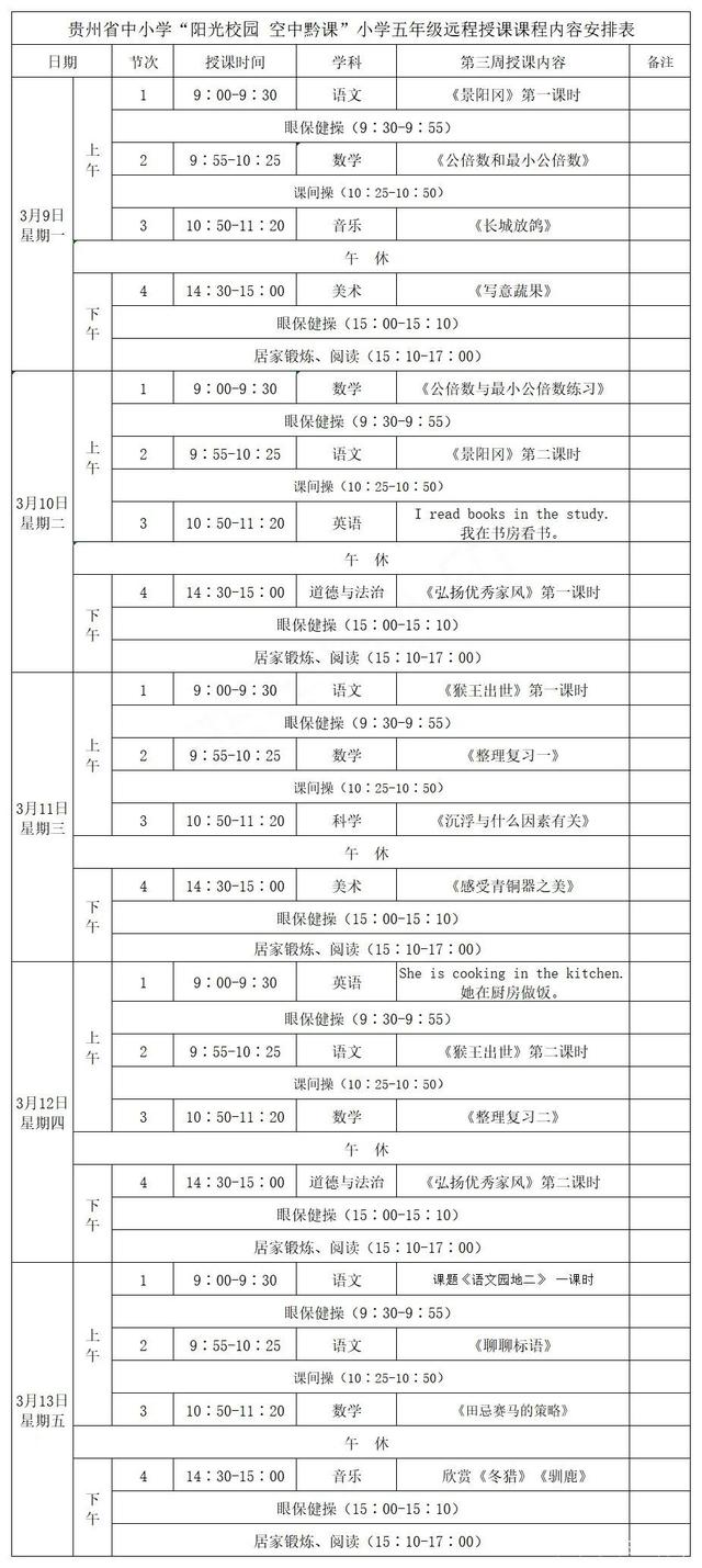 《阳光校园空中黔课》五年级3月9日-13日课程表介绍