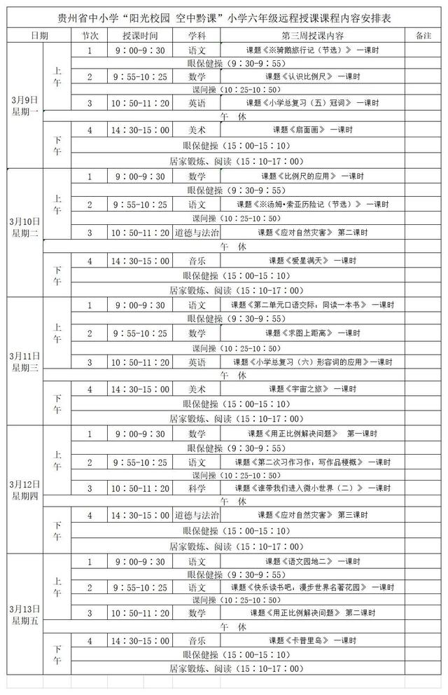 《阳光校园空中黔课》六年级3月9日-13日课程表介绍