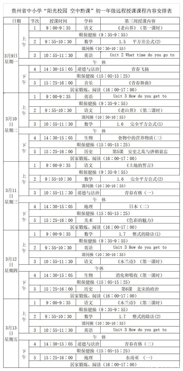 《阳光校园空中黔课》初一年级3月9日-13日课程表介绍