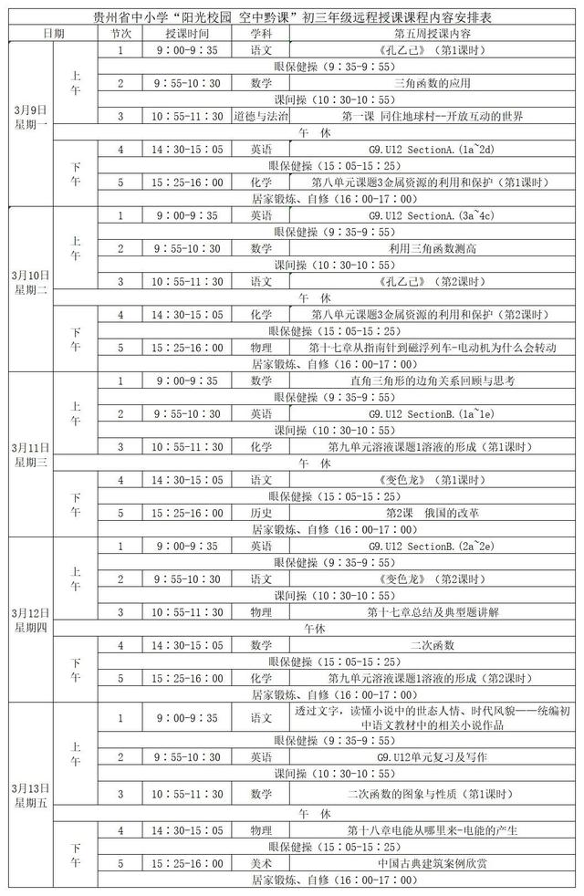 《阳光校园空中黔课》初三年级3月9日-13日课程表介绍