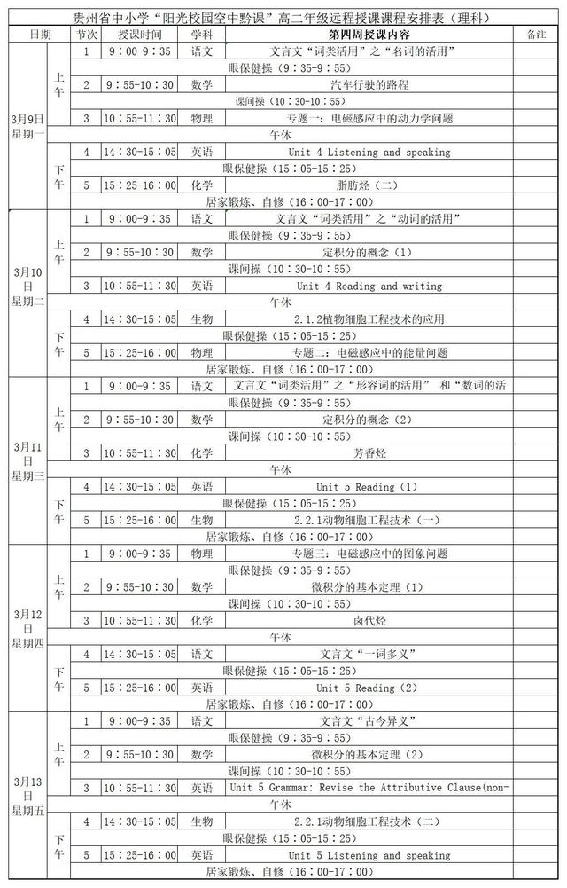 《阳光校园空中黔课》高二年级3月9日-13日课程表介绍