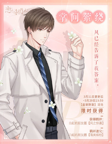 《恋与制作人》限定R白起掌间萦绕介绍